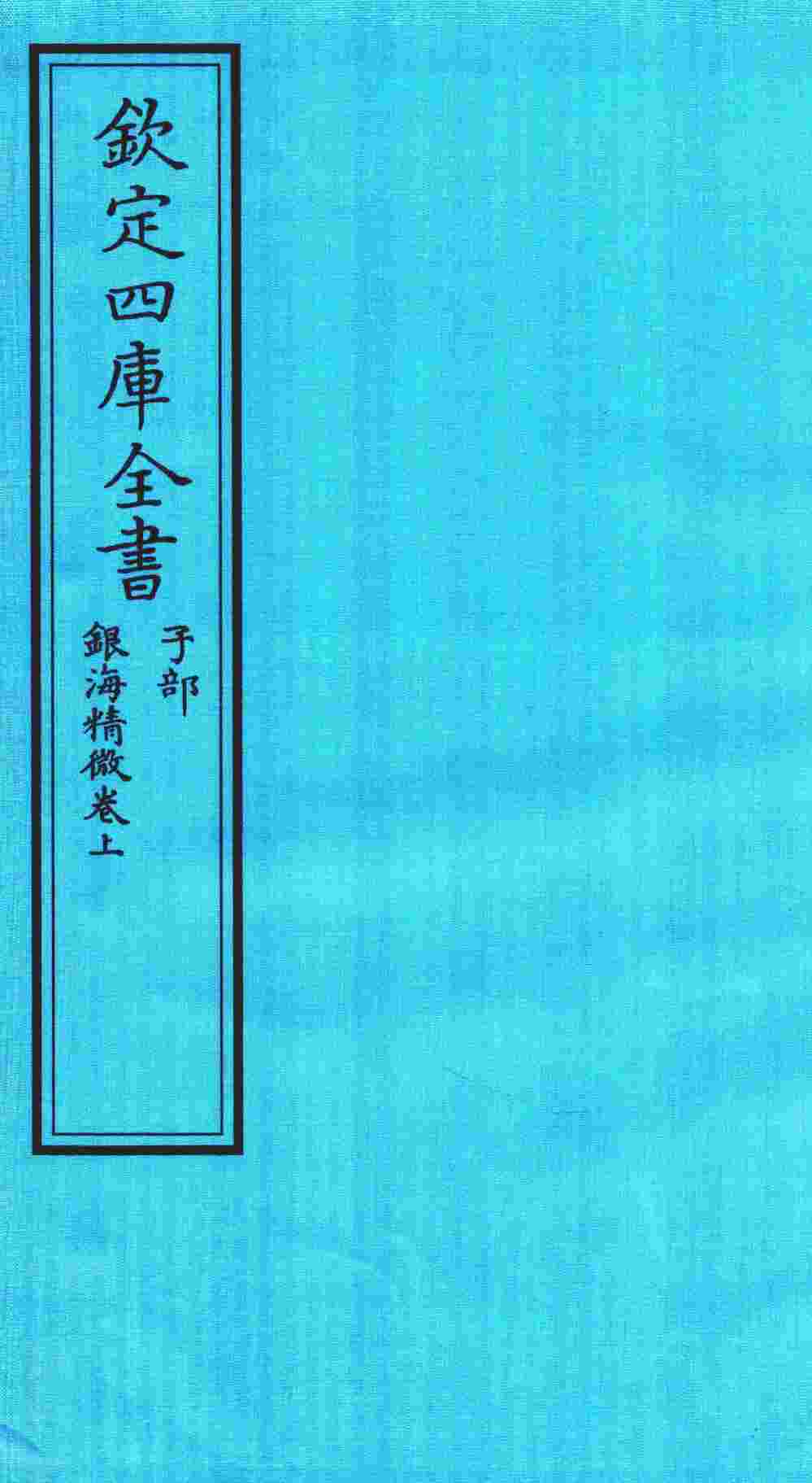 钦定四库全书  子部  银海精微卷上